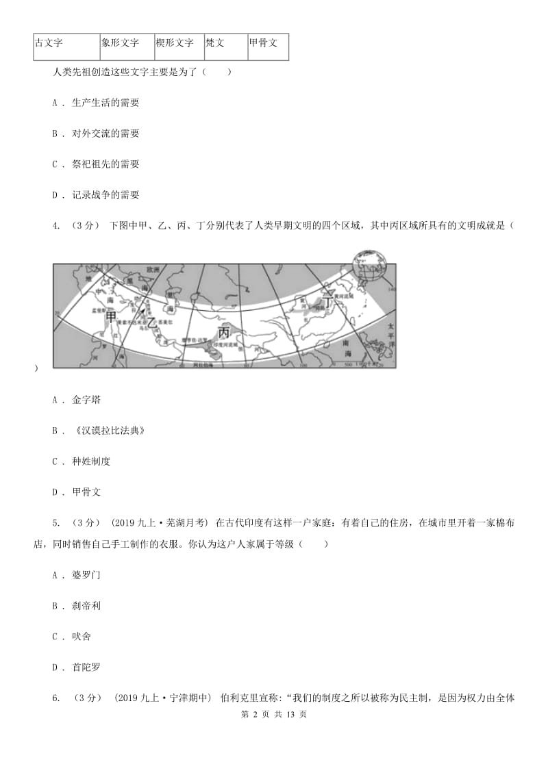 北师大版九年级上学期历史第6周月考试卷D卷_第2页