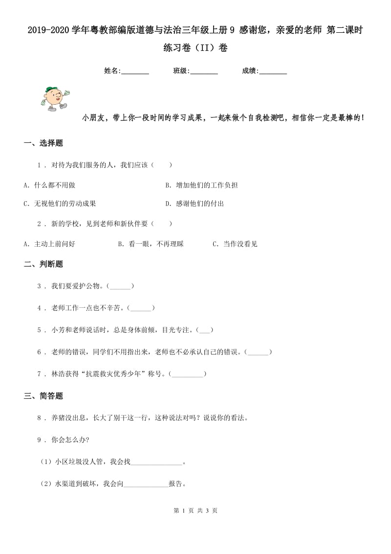 2019-2020学年粤教部编版道德与法治三年级上册9 感谢您亲爱的老师 第二课时练习卷（II）卷_第1页