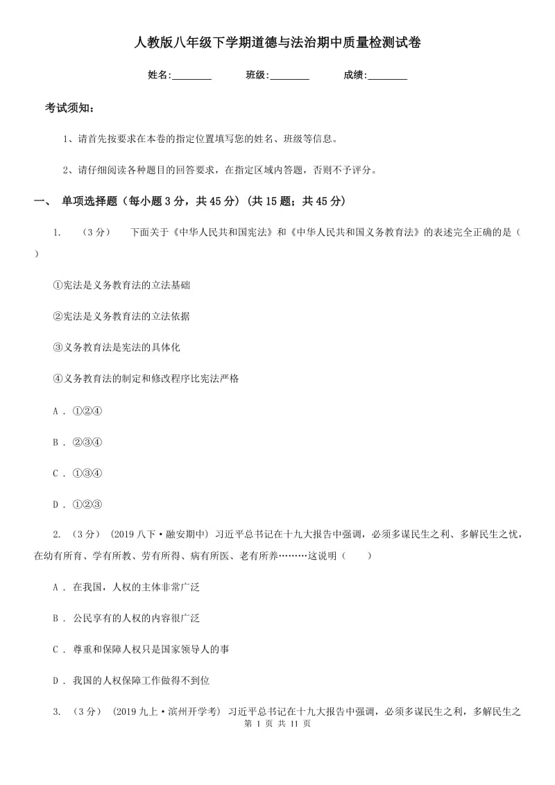 人教版八年级下学期道德与法治期中质量检测试卷_第1页