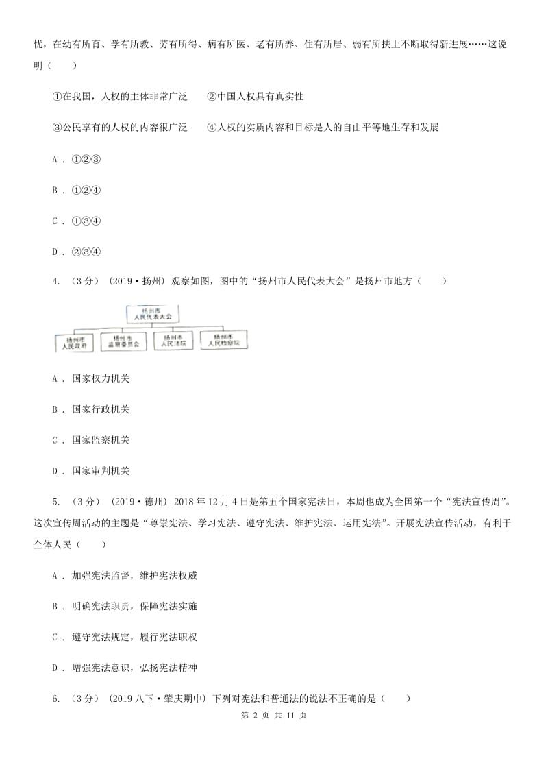 人教版八年级下学期道德与法治期中质量检测试卷_第2页