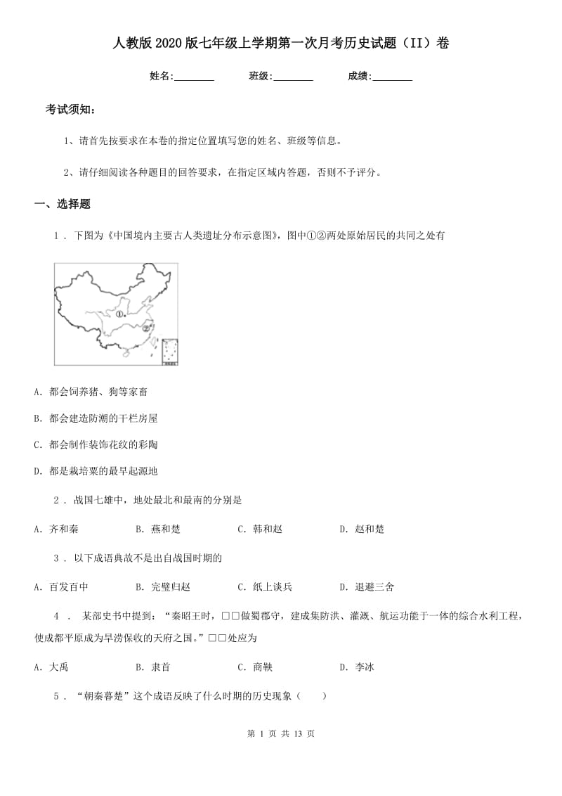 人教版2020版七年级上学期第一次月考历史试题（II）卷_第1页