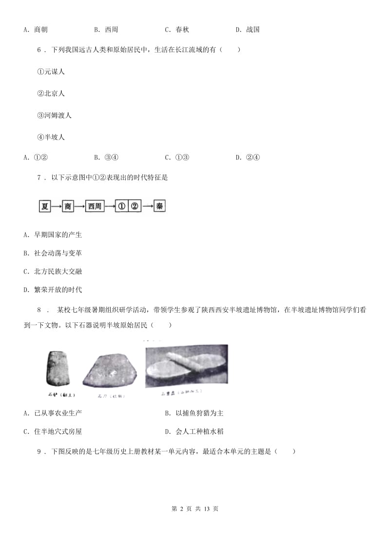 人教版2020版七年级上学期第一次月考历史试题（II）卷_第2页