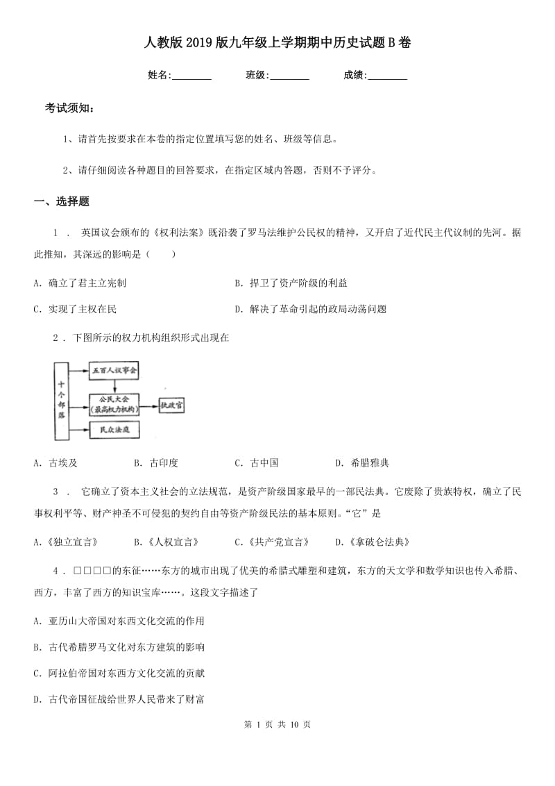 人教版2019版九年级上学期期中历史试题B卷_第1页