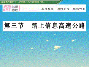 九年級物理全冊 第19章 走進信息時代 第3節(jié) 踏上信息高速公路課件 （新版）滬科版