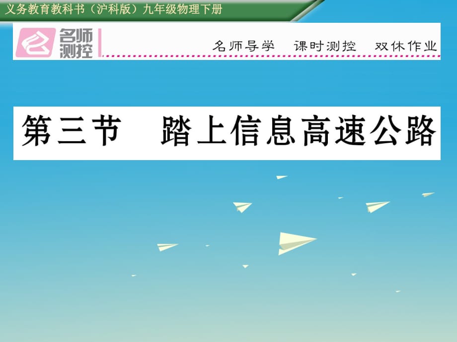 九年級物理全冊 第19章 走進(jìn)信息時(shí)代 第3節(jié) 踏上信息高速公路課件 （新版）滬科版_第1頁