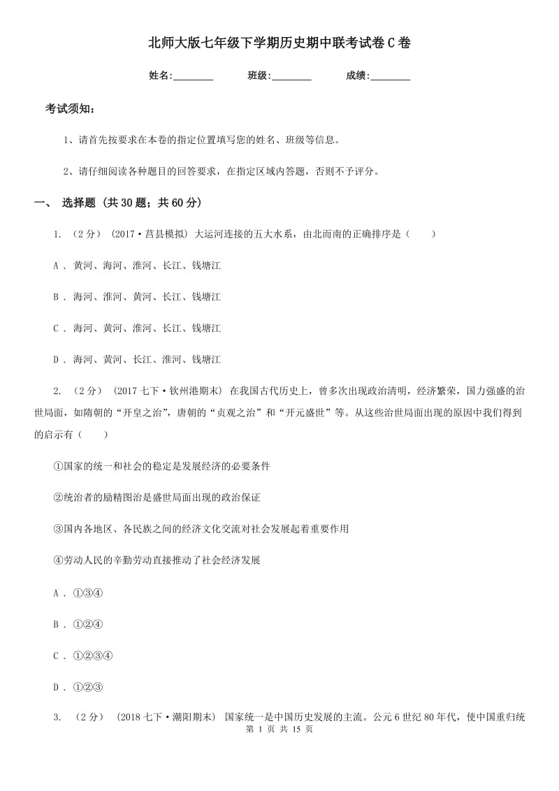 北师大版七年级下学期历史期中联考试卷C卷_第1页