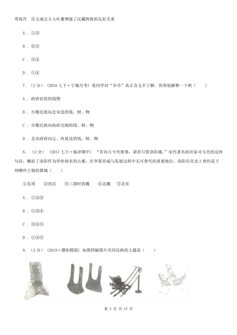 北师大版七年级下学期历史期中联考试卷C卷_第3页