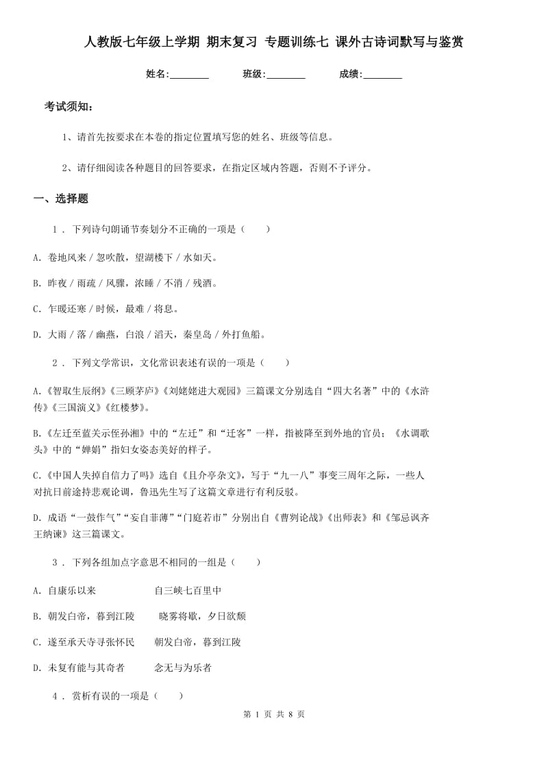 人教版七年级语文上学期 期末复习 专题训练七 课外古诗词默写与鉴赏_第1页