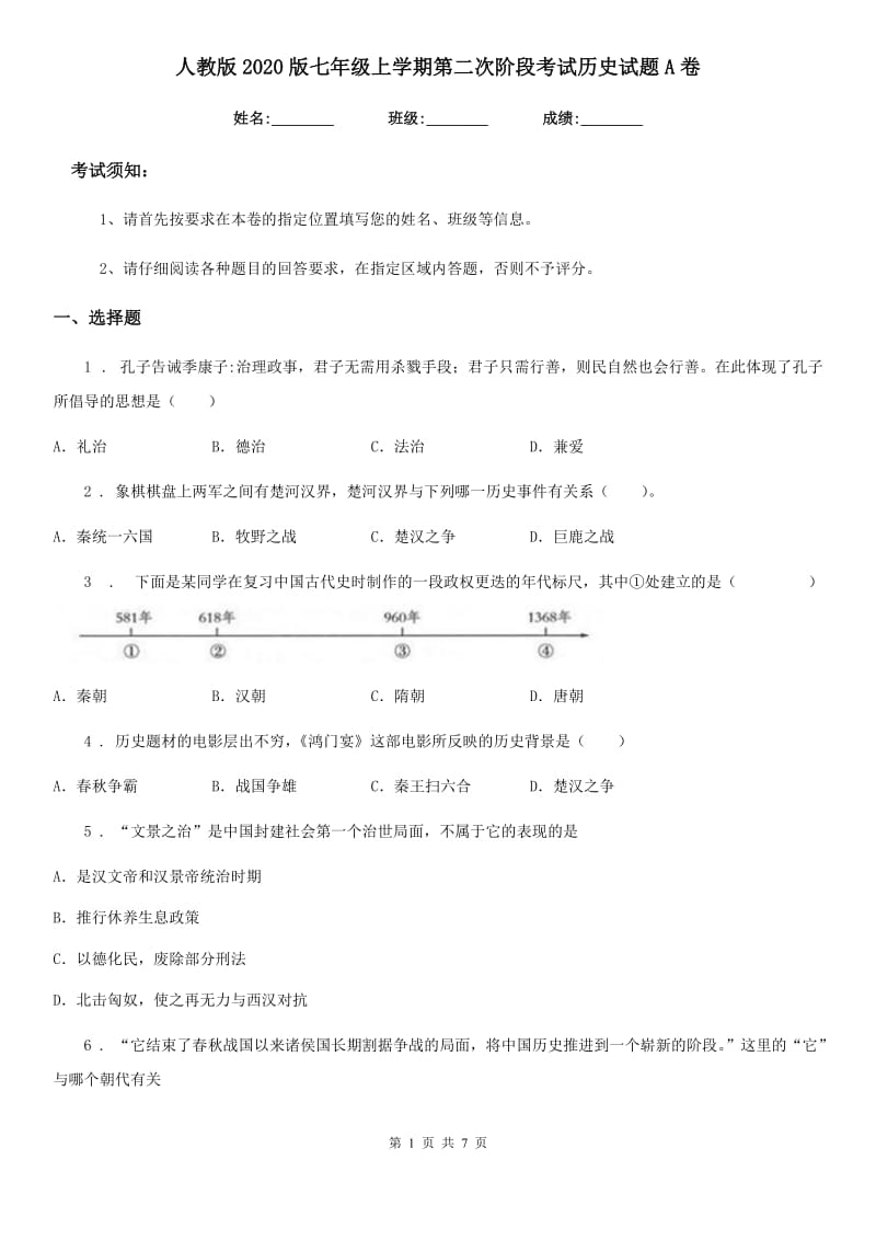 人教版2020版七年级上学期第二次阶段考试历史试题A卷_第1页