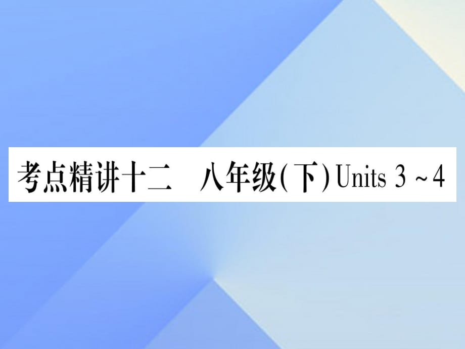 中考英語 第一篇 教材系統(tǒng)復(fù)習(xí) 考點精講12 八下 Units 3-4課件 人教新目標(biāo)版1_第1頁