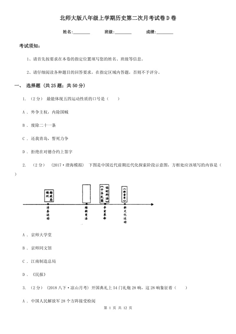 北师大版八年级上学期历史第二次月考试卷D卷（练习）_第1页