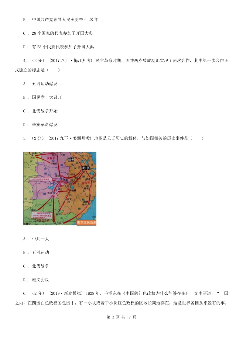 北师大版八年级上学期历史第二次月考试卷D卷（练习）_第2页