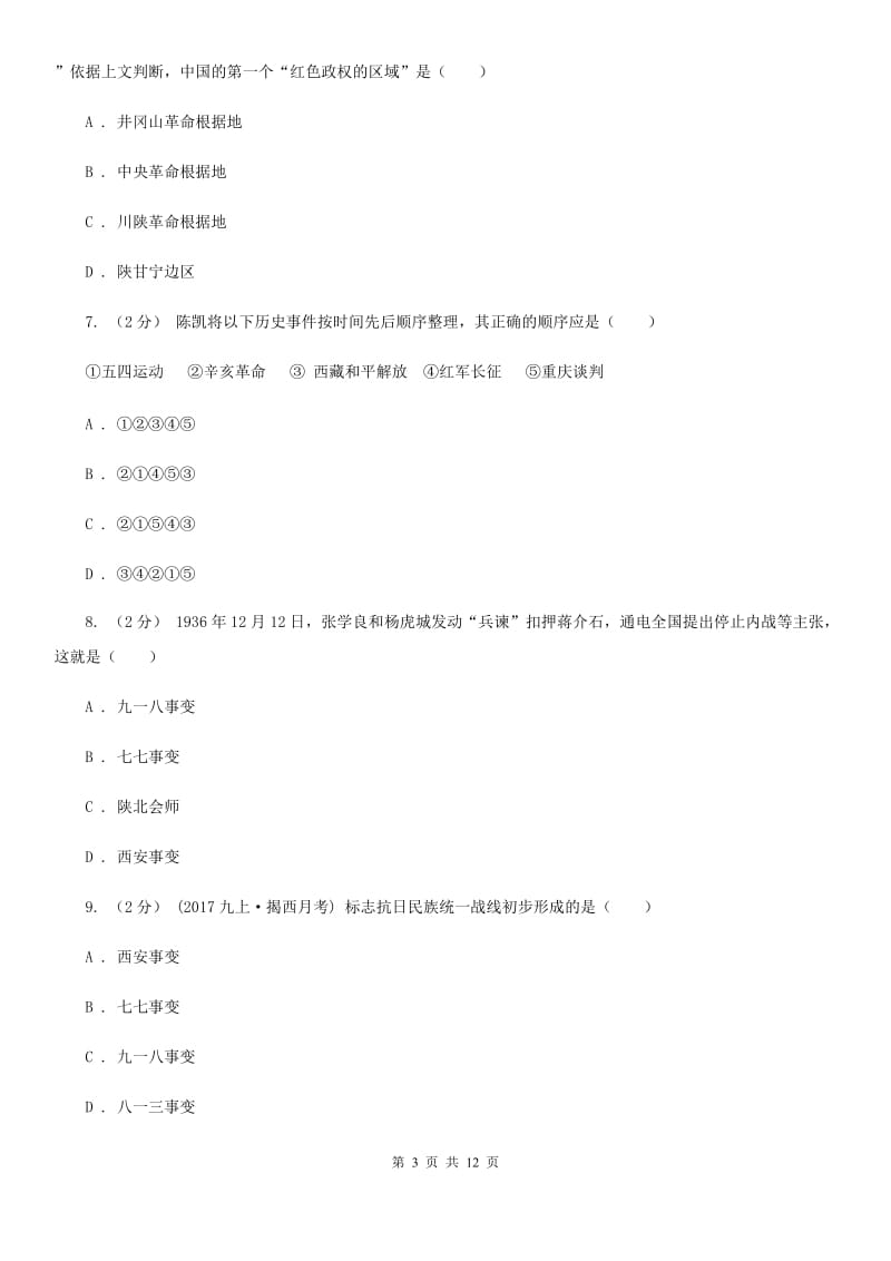 北师大版八年级上学期历史第二次月考试卷D卷（练习）_第3页