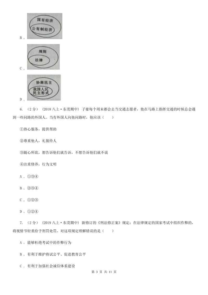 鲁教版九年级下学期道德与法治期中试卷_第3页