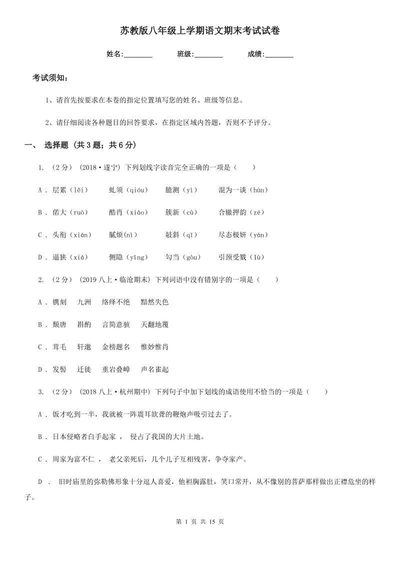 苏教版八年级上学期语文期末考试试卷新版_第1页