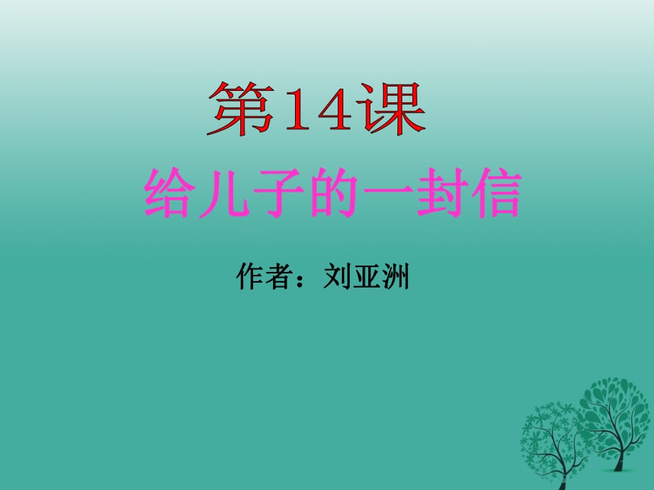 九年級(jí)語(yǔ)文上冊(cè) 14《給兒子的一封信》課件 語(yǔ)文版1_第1頁(yè)