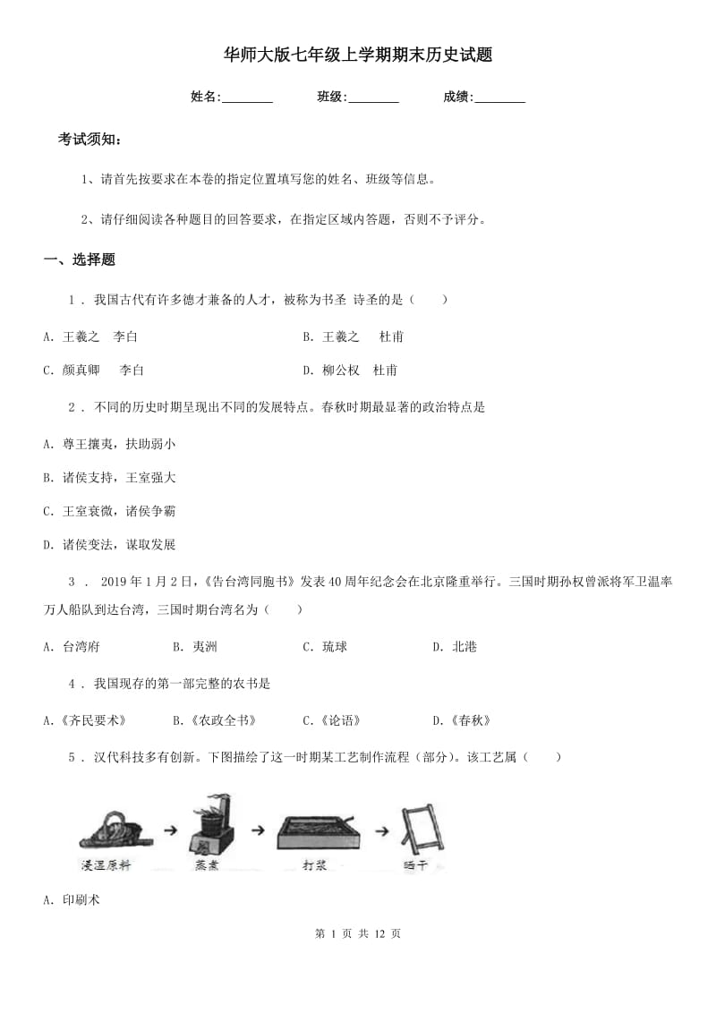 华师大版七年级上学期期末历史试题(检测)_第1页