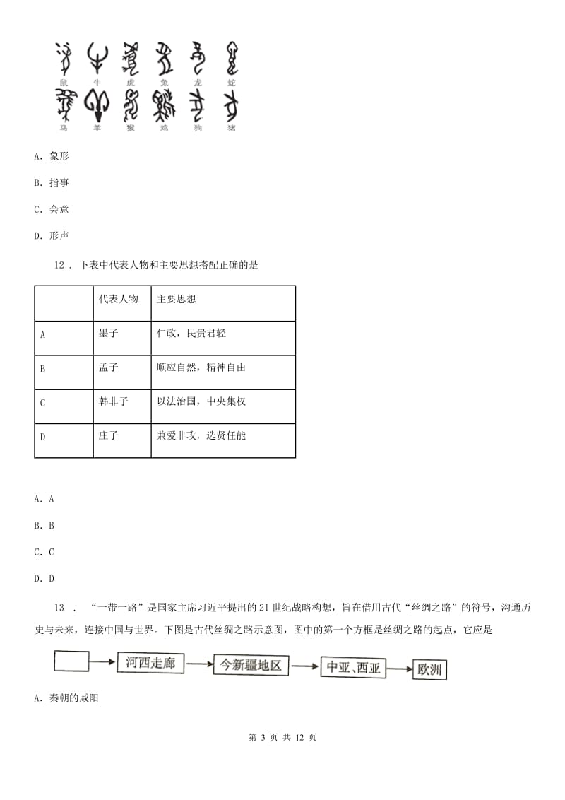 华师大版七年级上学期期末历史试题(检测)_第3页