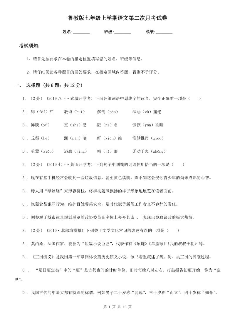 鲁教版七年级上学期语文第二次月考试卷_第1页