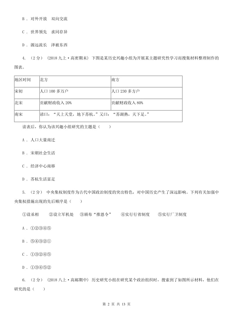 人教版中考历史一模试卷（3月份）D卷_第2页