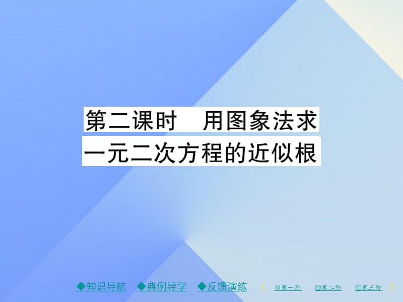 九年級(jí)數(shù)學(xué)下冊(cè) 第2章 二次函數(shù) 5 二次函數(shù)與一元二次方程 第2課時(shí) 用圖象法求一元二次方程的近似根課件 （新版）北師大版_第1頁(yè)