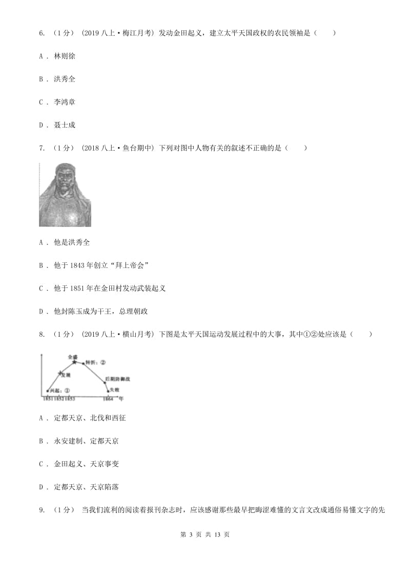 人教版八年级上学期历史期中测试卷B卷_第3页