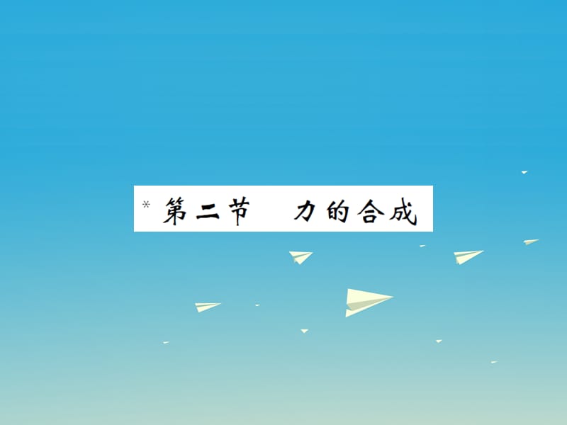 八年級物理全冊 第7章 力與運動 第2節(jié) 力的合成課件 （新版）滬科版_第1頁