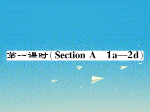 八年級英語下冊 Unit 4 Why don't you talk to your parents（第1課時）Section A（1a-2d）作業(yè)課件 （新版）人教新目標版