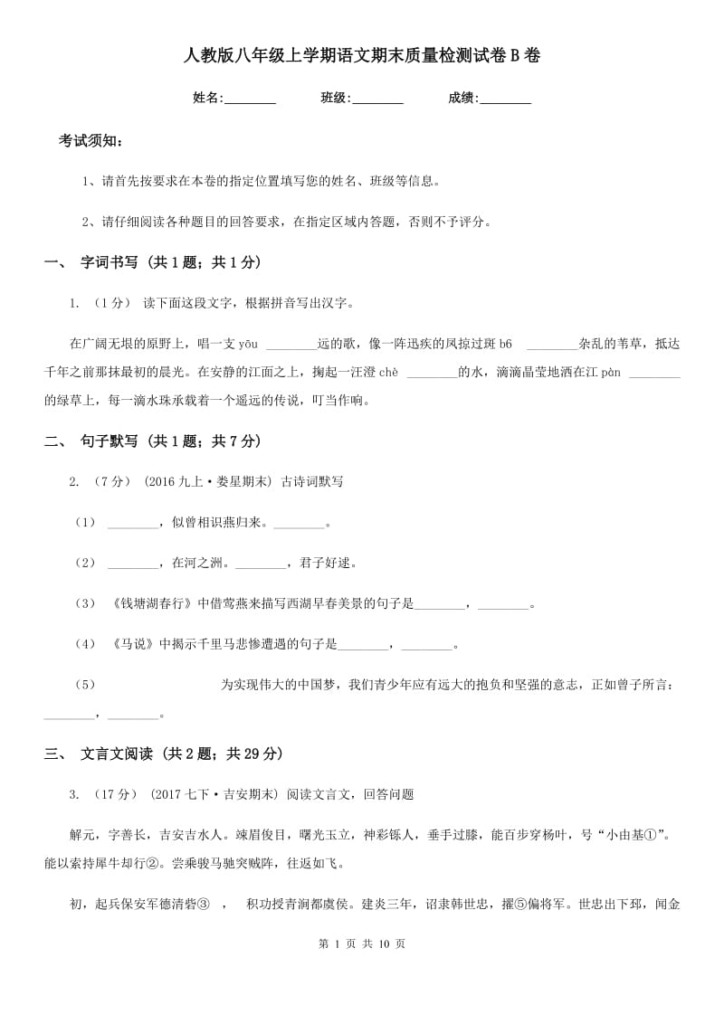 人教版八年级上学期语文期末质量检测试卷B卷_第1页