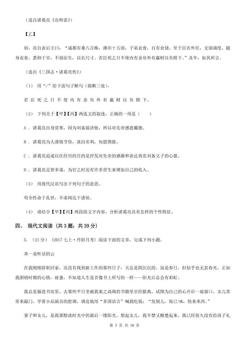 人教版八年级上学期语文期末质量检测试卷B卷_第3页