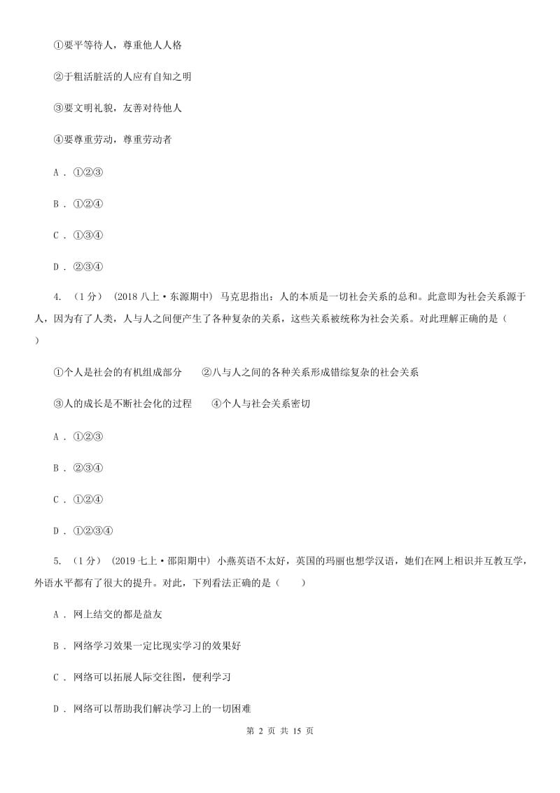 人教版八年级上学期道德与法治期中联考试卷_第2页