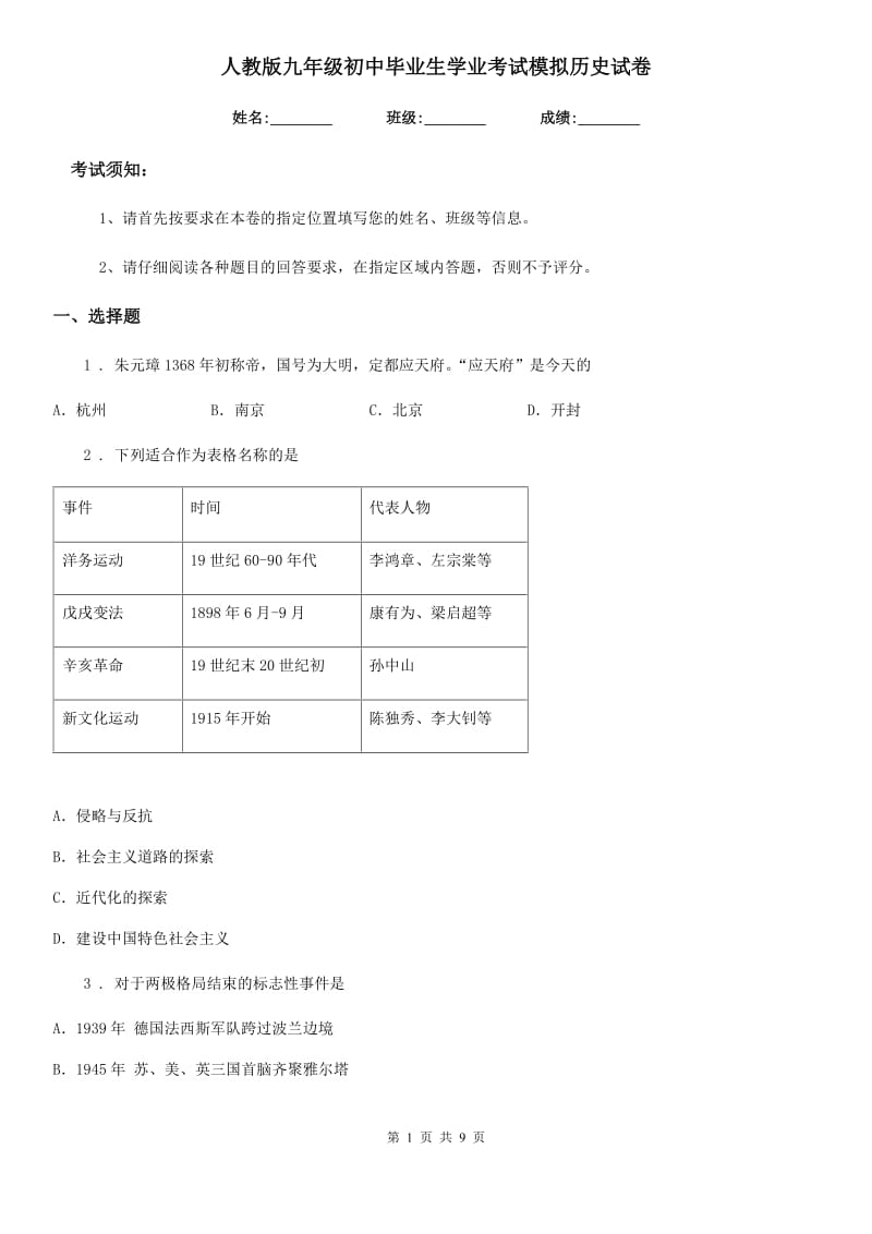 人教版九年级初中毕业生学业考试模拟历史试卷_第1页