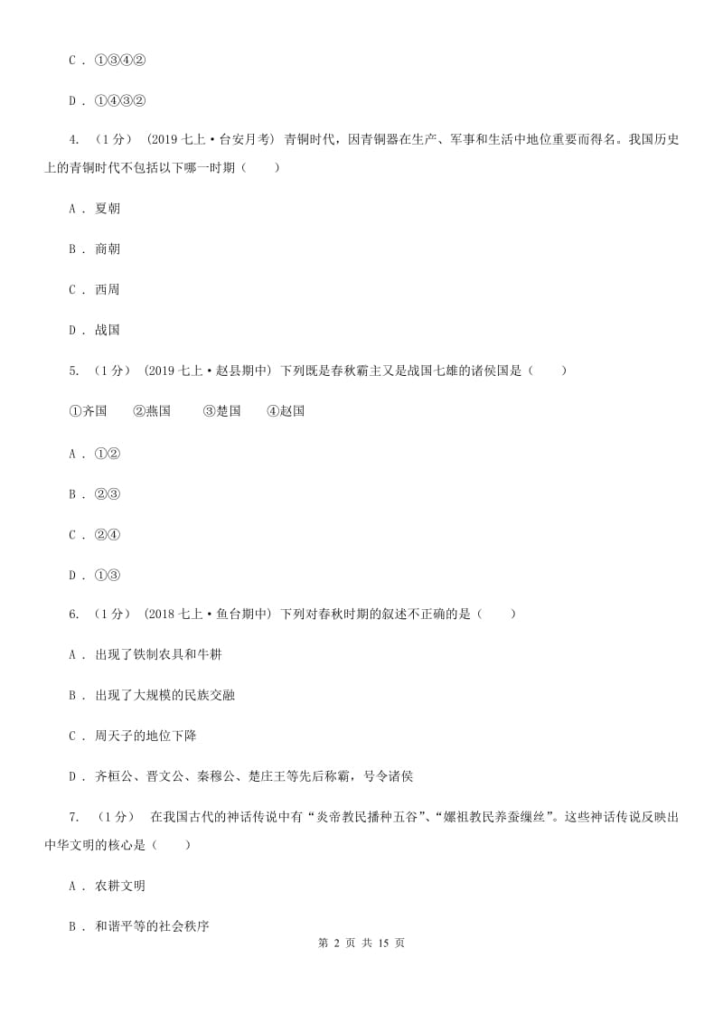 岳麓版七年级上学期历史期末考试试卷D卷(测试)_第2页