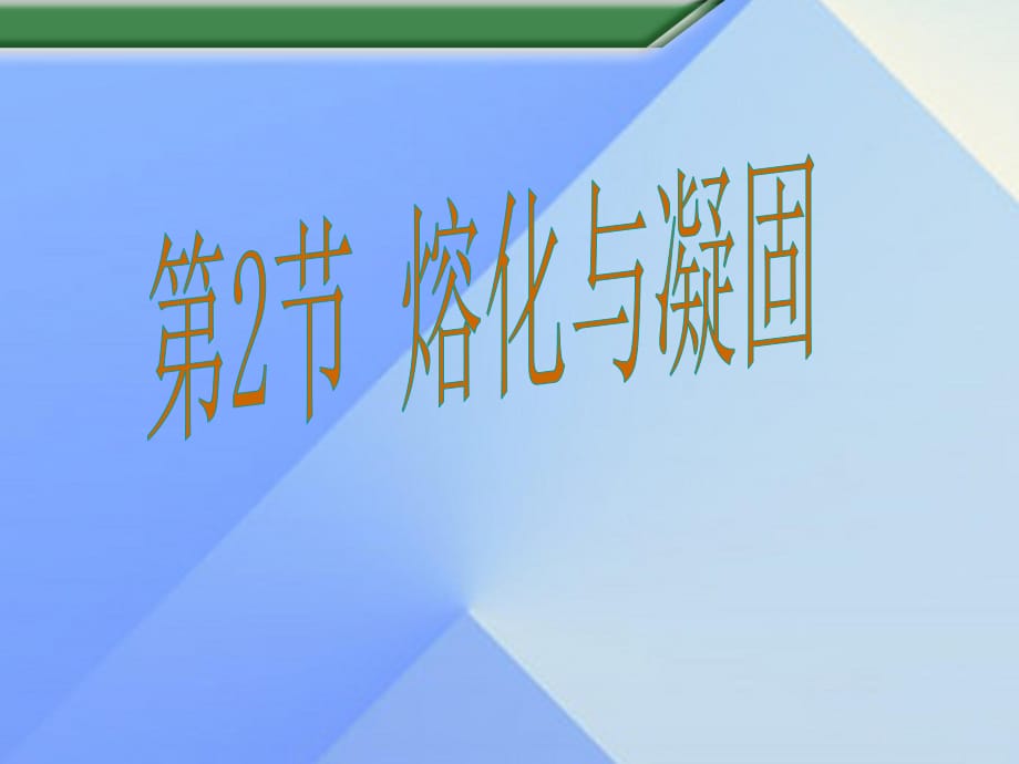 九年级物理全册 第12章 第2节 熔化与凝固课件 （新版）沪科版_第1页