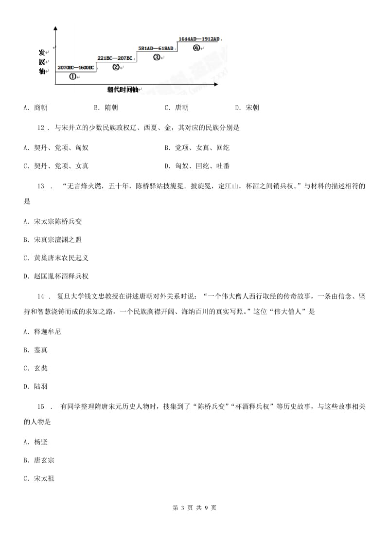 人教版2019-2020学年七年级（下）期中历史试卷B卷（练习）_第3页