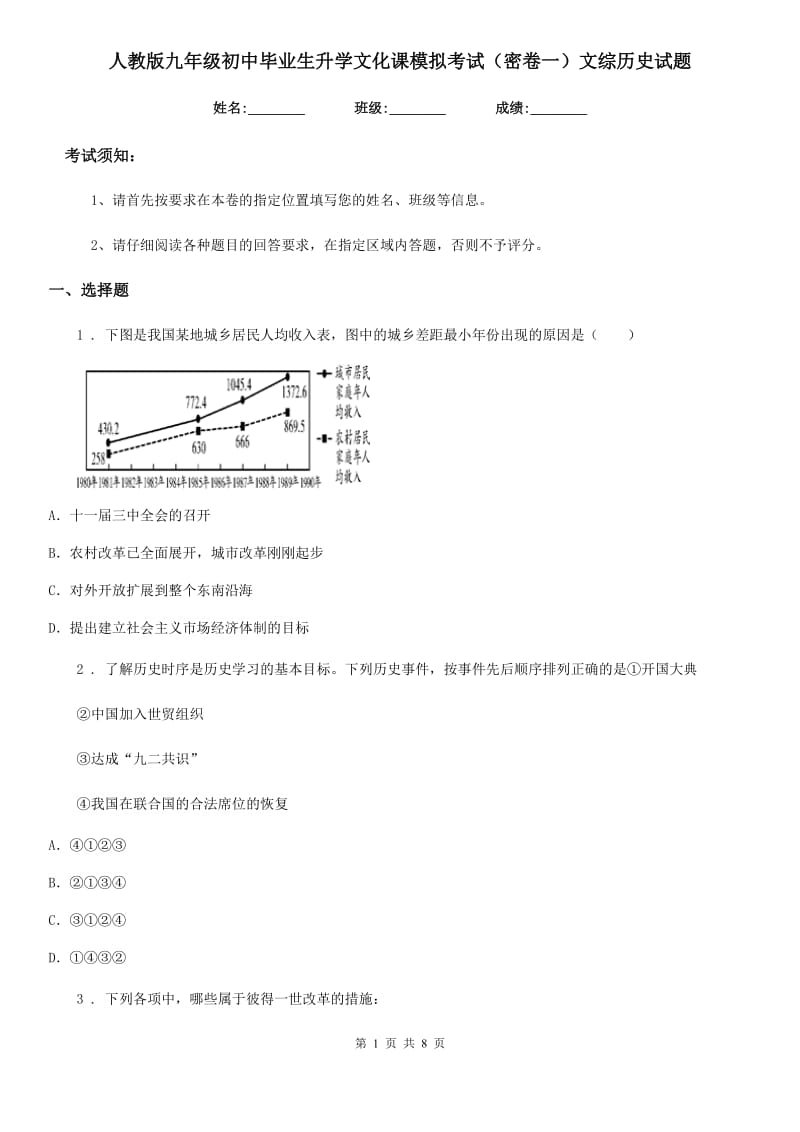 人教版九年级初中毕业生升学文化课模拟考试（密卷一）文综历史试题_第1页