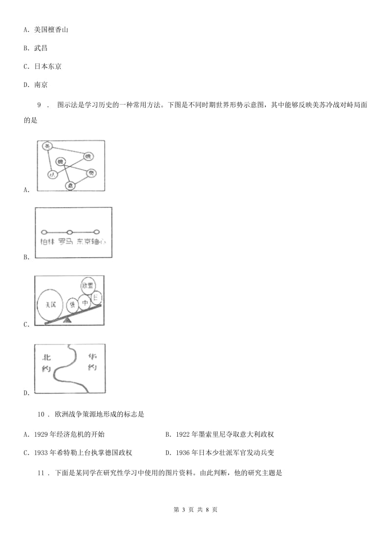 人教版九年级初中毕业生升学文化课模拟考试（密卷一）文综历史试题_第3页