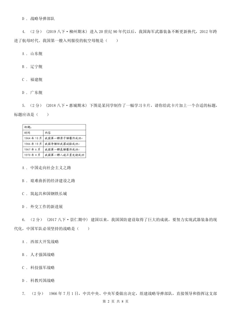 人教部编版2019-2020学年八年级下册历史第五单元第15课《钢铁长城》同步练习B卷_第2页