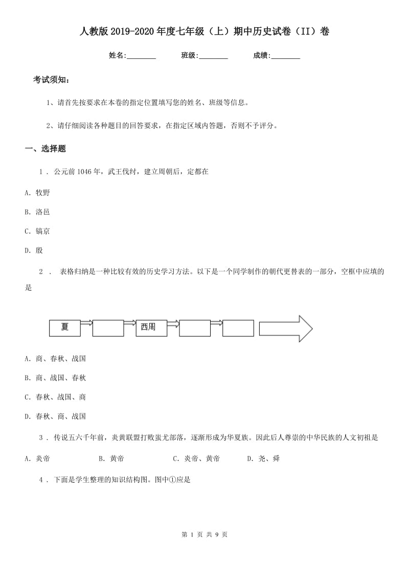 人教版2019-2020年度七年级（上）期中历史试卷（II）卷_第1页