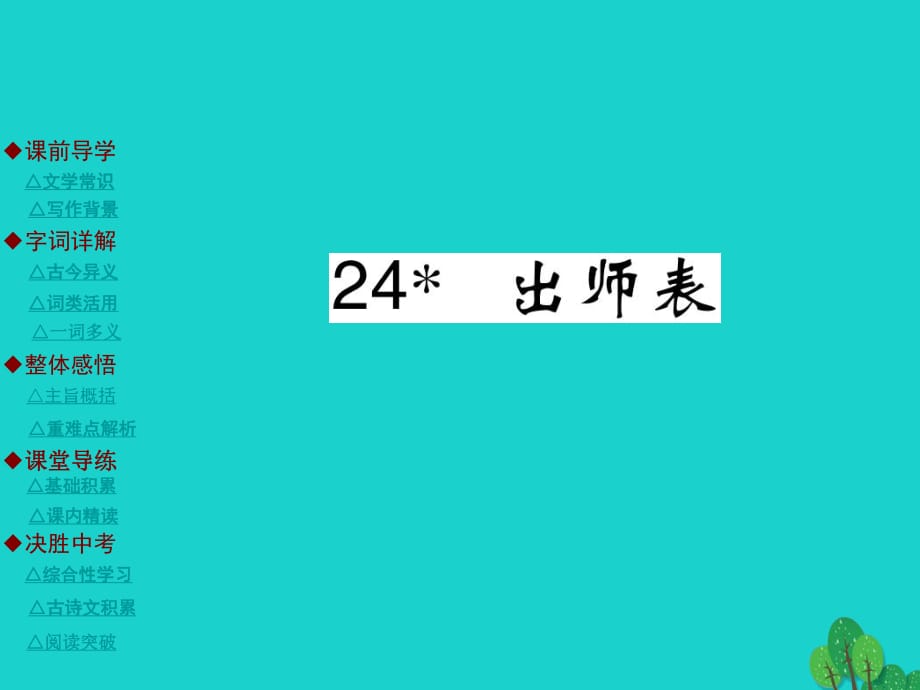 九年級(jí)語文上冊(cè) 第6單元 24《出師表》課件 （新版）新人教版_第1頁