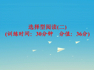 中考英語 題型訓練 選擇型閱讀（二）復習課件 人教新目標版