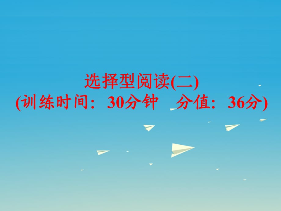 中考英語 題型訓(xùn)練 選擇型閱讀（二）復(fù)習(xí)課件 人教新目標(biāo)版_第1頁