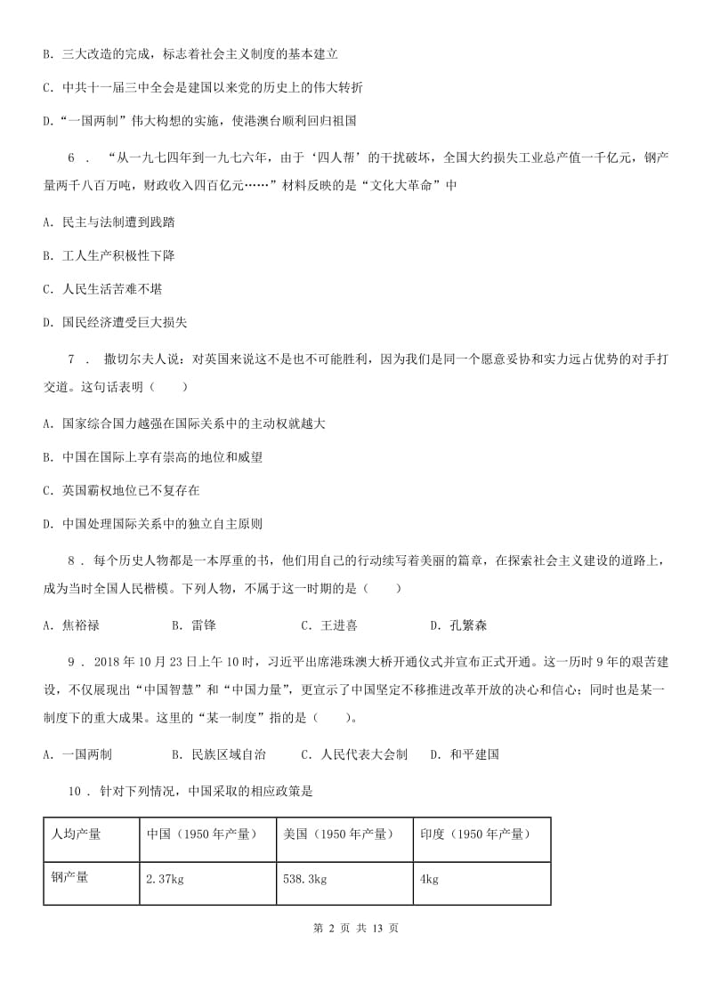 人教版2020版八年级下学期期中考试历史试题B卷（练习）_第2页