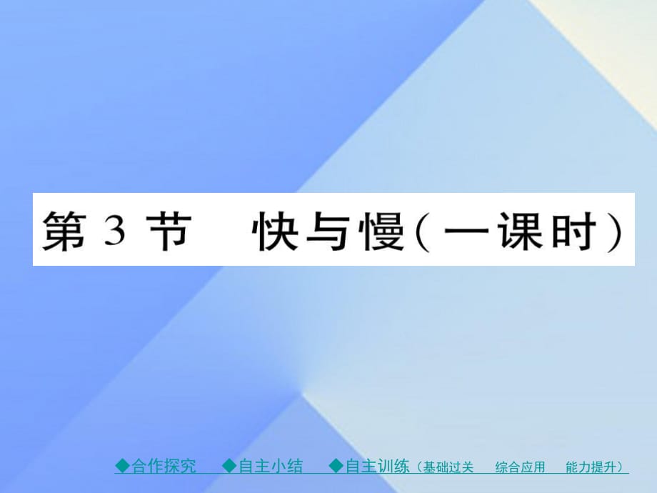 八年級物理全冊 第2章 運(yùn)動(dòng)的世界 第3節(jié) 快與慢教學(xué)課件 （新版）滬科版_第1頁