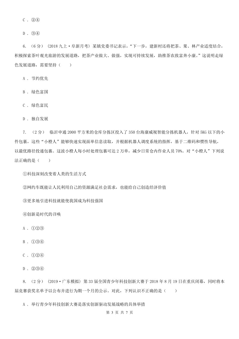 陕教版九年级上学期历史与社会·道德与法治期末统考试卷（道法部分）D卷_第3页