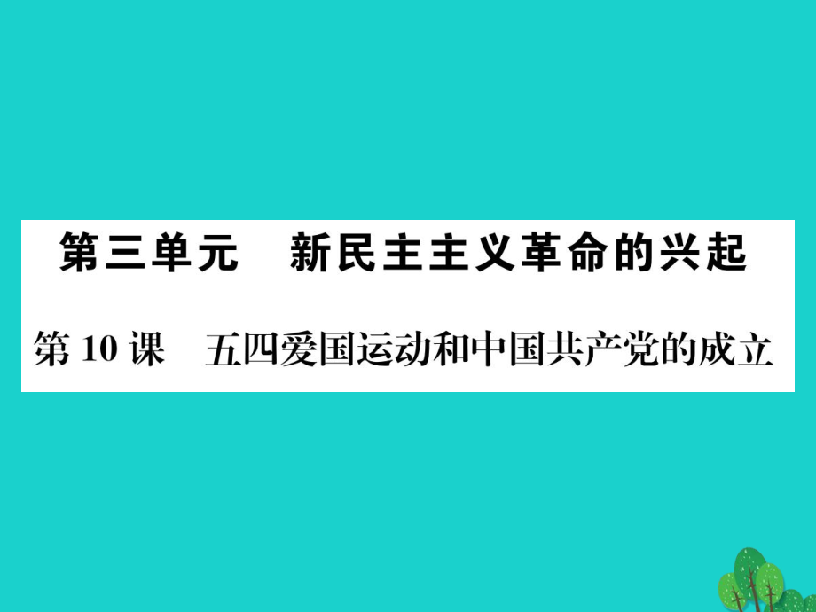 八年級(jí)歷史上冊(cè) 第三單元 第10課 五四愛國(guó)運(yùn)動(dòng)和中國(guó)共產(chǎn)黨的成立課件 新人教版_第1頁(yè)