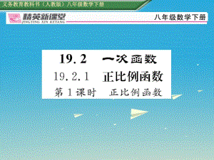 八年級(jí)數(shù)學(xué)下冊(cè) 19_2_1 第1課時(shí) 正比例函數(shù)課件 （新版）新人教版