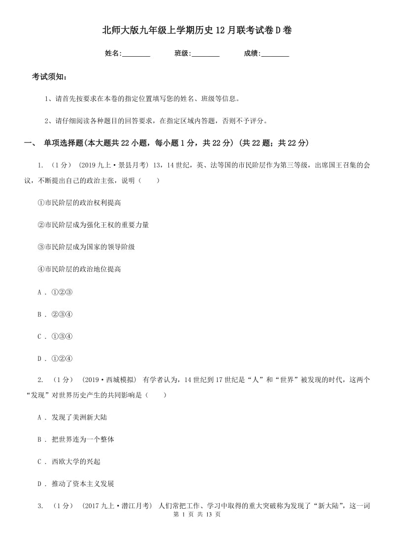 北师大版九年级上学期历史12月联考试卷D卷_第1页