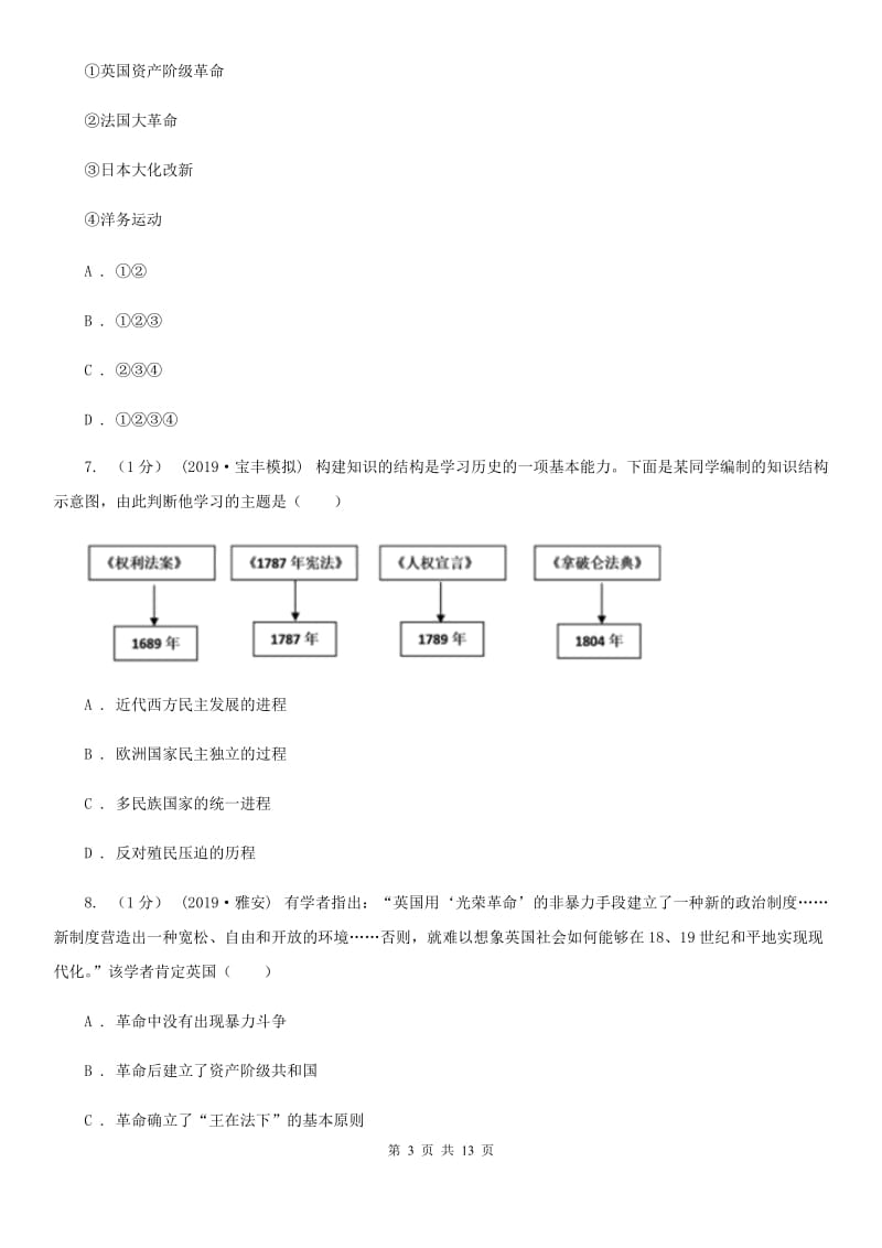 北师大版九年级上学期历史12月联考试卷D卷_第3页