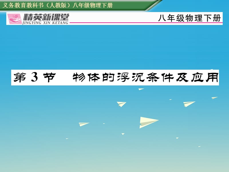 八年級物理下冊 第十章《浮力》第3節(jié) 物體的浮沉條件及應(yīng)用習(xí)題課件 （新版）新人教版_第1頁